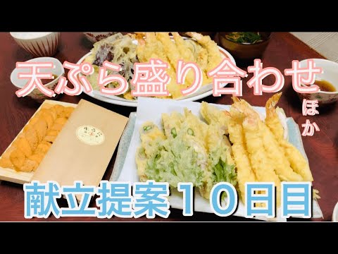 【晩ご飯提案10日目】豪華！　天ぷら盛り合わせ、なめこお吸い物　天ぷらパーティーいかがでしょう　料理動画　レシピ　献立に迷ったら見てください