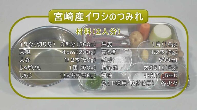 イワシのレシピ～宮崎産イワシのつみれ～