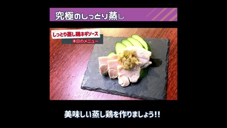 【究極のしっとり蒸し鶏ネギソース】これ絶対美味しいやつです！