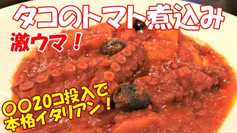 【タコのトマト煮込み】マダコ激ウマレシピ3 釣った鹿島ダコ使用！セロリ、パプリカ、ニンジン、ニンニク、オリーブで風味UP！