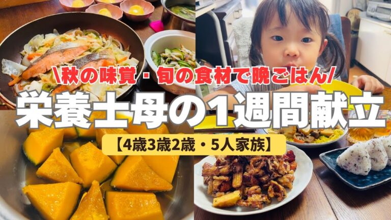 【栄養士母の1週間献立】 【秋の味覚】旬の食材を使って子供が喜ぶ晩ごはんを紹介#8【専業主婦3児の母】