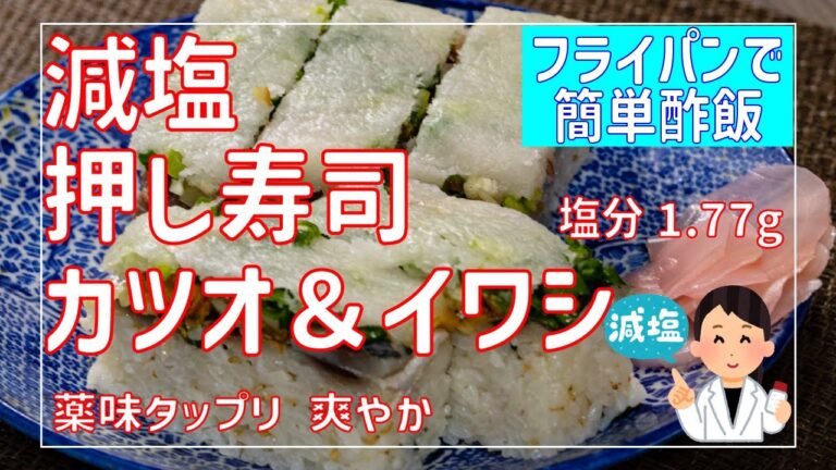 【減塩】「押し寿司　カツオ＆イワシ　薬味タップリ　フライパンで楽々酢飯」（塩分1.77g/1食）の作り方　フライパンで減塩酢飯が簡単に作れる！