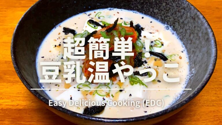 【EDC】飲み干せる超簡単〈温〉レシピ！「豆乳温やっこ」