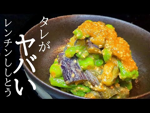 レンジだけで旨い！ししとうと茄子の胡麻味噌和えの作り方