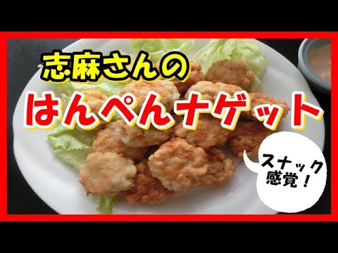 はんぺんナゲット　タサン志麻さんのレシピ