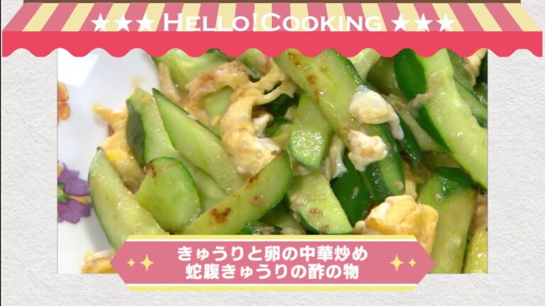 きゅうりと卵の中華炒め＆蛇腹きゅうりの酢の物（2017年7月OA）