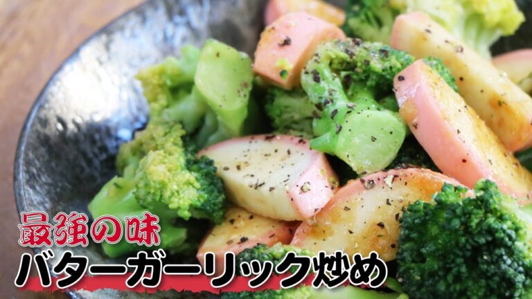 【材料２つ】ご飯が止まらない時短おかず！ブロッコリー＆かまぼこのガーリックバター炒め