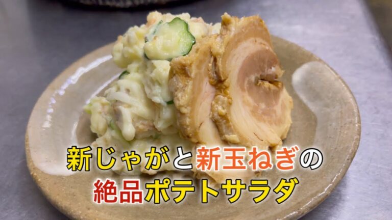 新じゃがと新玉ねぎの絶品ポテトサラダ