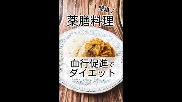 【ダイエット】血流アップしたい人！簡単薬膳料理