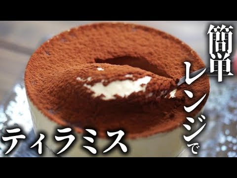 レンジで簡単ティラミスのレシピ