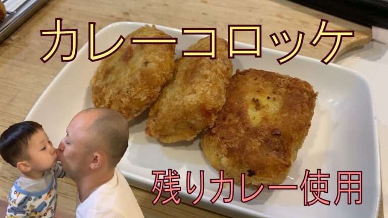 【サラリーマンの料理】残りカレーでカレーコロッケ