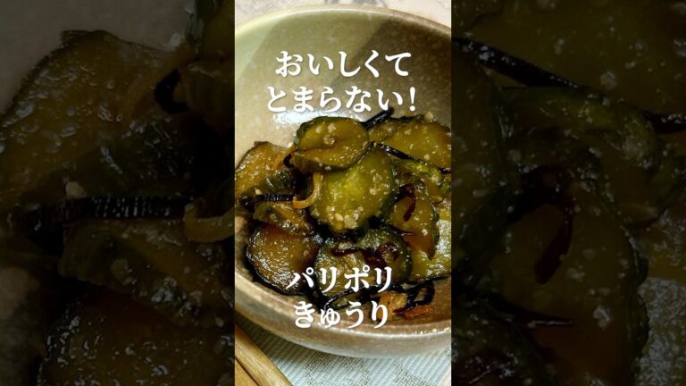 【かんたんレシピ】きゅうり余らない！大量消費！やみつきパリポリきゅうり漬けの作り方・レシピ　#きゅうり #作り置き #ご飯のお供