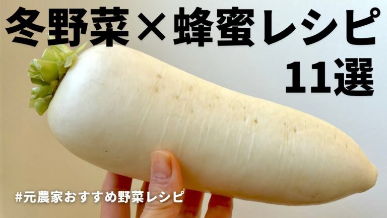 風邪予防にはコレ食べて！元農家おすすめ冬野菜と蜂蜜を使ったおかずレシピ11選｜大根と蜂蜜の浅漬け｜かぼちゃ,玉ねぎ,ごぼう,さつまいも,梅干し｜作り置きOK