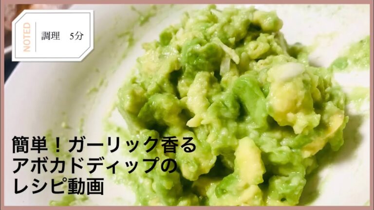 トーストのお供に！ガーリック風味香るアボカドディップの作り方