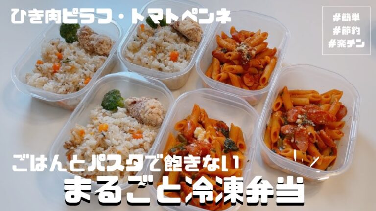 【お弁当作り置き#1】安くて簡単！ごはんとパスタで飽きない！仕事の日に楽できるまるごと冷凍弁当【ひき肉ピラフ・トマトペンネ】