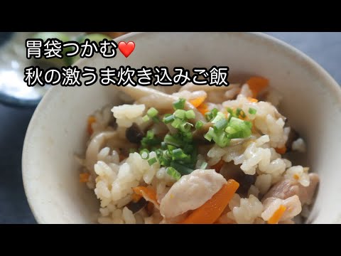 秋の味覚！超簡単！きのこ鶏炊きご飯で胃袋つかむ#shorts