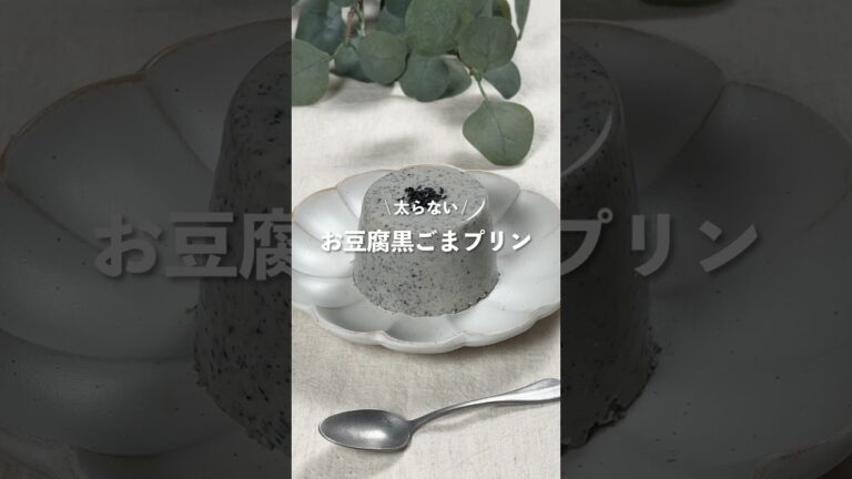 【お豆腐黒ごまプリン】レシピはコメント欄に👩🏻‍🍳🍴 𓂃⋆* #shorts