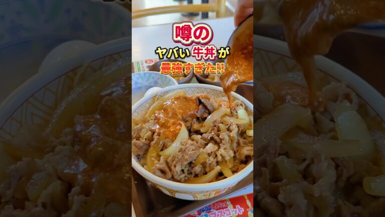 【すき家】悪魔的に旨い！最強牛丼のレシピを教えるね😎#グルメ #shorts