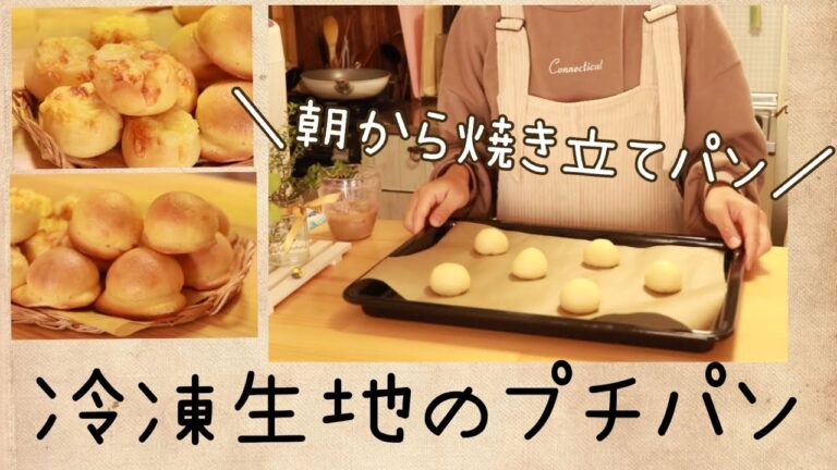 【冷凍生地】冷凍してた生地を焼き上げます！【スイートブール】【チーズパン】