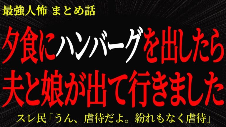 【2chヒトコワ】夕食にハンバーグを出したら夫と娘が出て行きました【2ch怖いスレ】