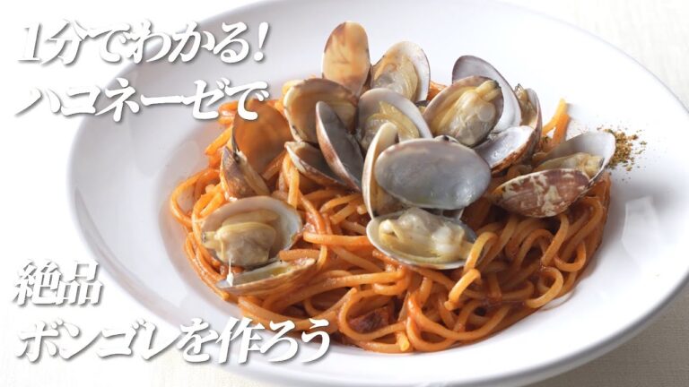 １分でわかる！絶品！ボンゴレロッソ【ハコネーゼ完熟トマト】で簡単アレンジ＜創味食品公式レシピ＞