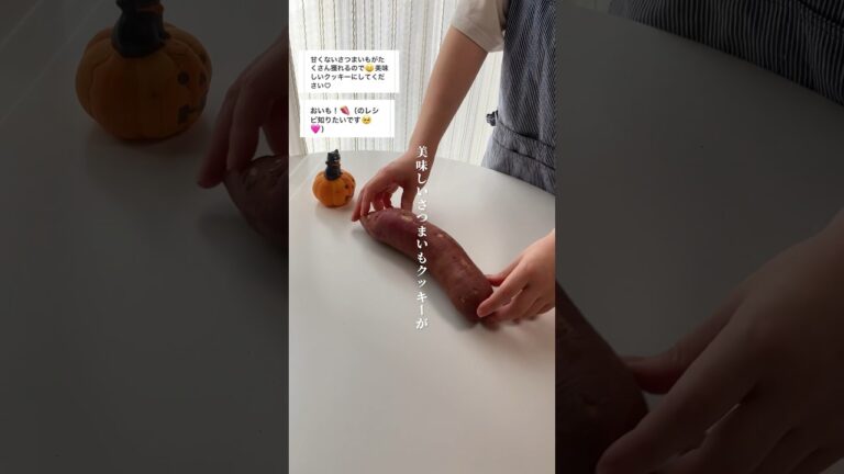 美味しいさつまいもクッキーが作りたい‼︎🍠✨ #お菓子作り #クッキー作り