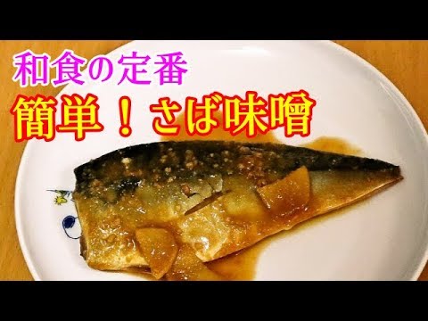 【かんたん料理】和食の定番　簡単・さば味噌