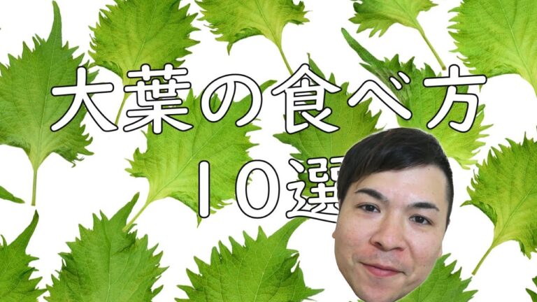 大葉（青シソ）の食べ方10選（生産者直伝のアイデア）