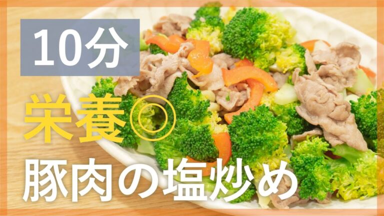 栄養たっぷり！豚肉とブロッコリーの塩炒め【シェフ直伝10分レシピ】