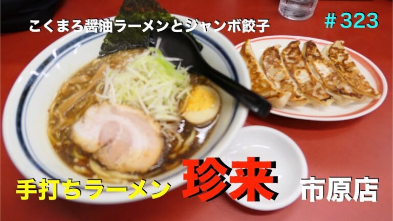 手打ちラーメン珍来でこくまろ醤油ラーメンとジャンボ餃子を食す　＃323