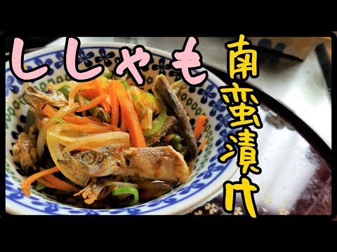 【南蛮漬け】骨まで食べれる子持ちシシャモの南蛮漬け！シャキシャキやで！【和風】