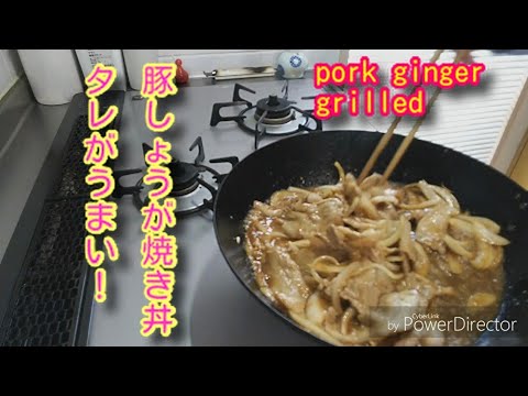 豚しょうが焼き丼のレシピ タレがウマイ！