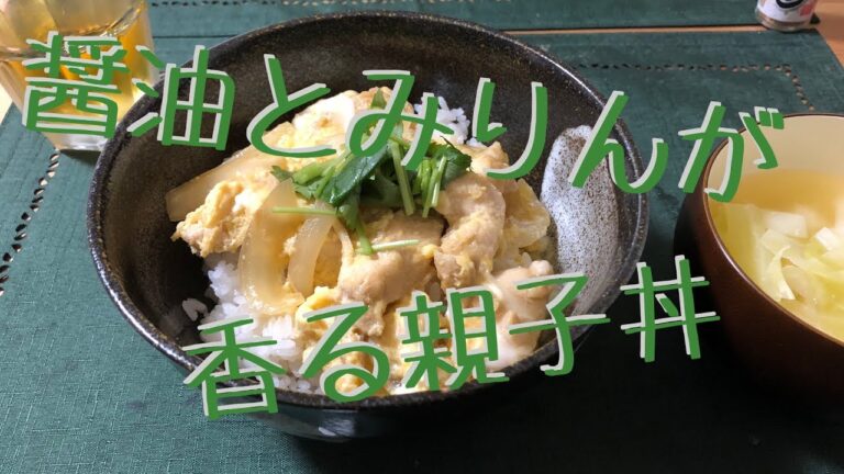 【醤油とみりん】親子丼【香り漂う】