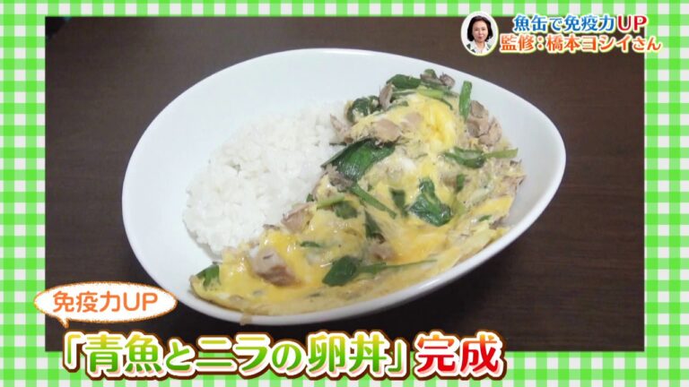 【感染症対策】５分でできる！免疫力UPの缶詰レシピ『青魚とニラの卵丼』