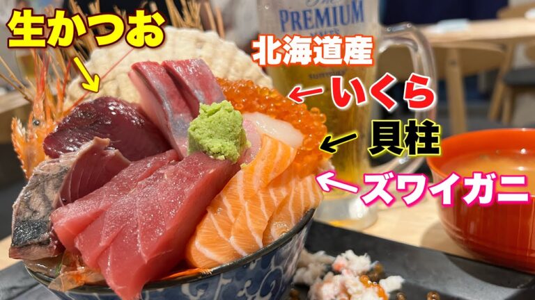 毎日半額で食べられる新鮮海鮮丼で乾杯【おひとりさま特権】