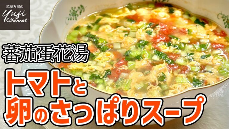 あと一品の時に！ふんわり卵が本格的10分で簡単スープ／中華基本のき／Egg and Tomato Soup