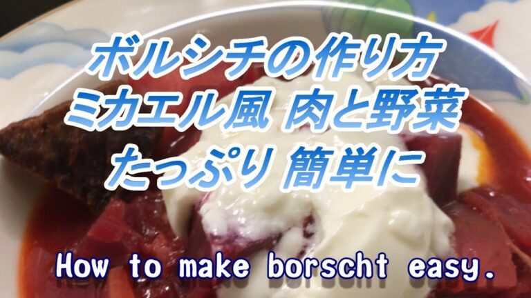 簡単な ボルシチ の作り方。How to make a simple  borscht