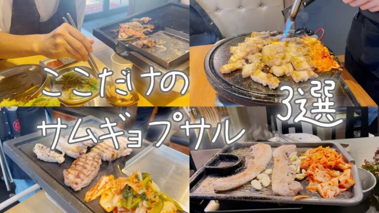 ここだけのサムギョプサル3つ厳選しました in 新大久保 / 赤坂