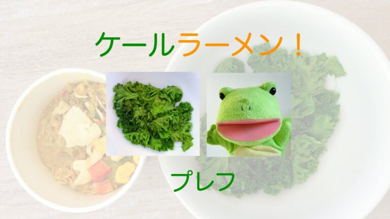ケールラーメン！　プレフ