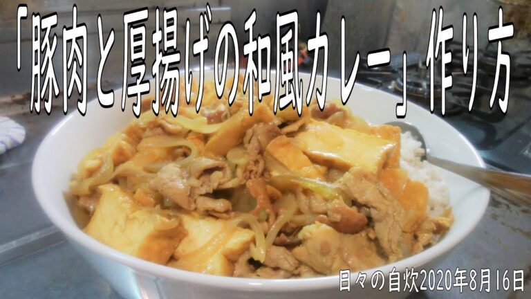 自炊レシピ　「豚肉と厚揚げの和風カレー」作り方　【2020年8月16日の夕食　Japanese daily meals for living alone】