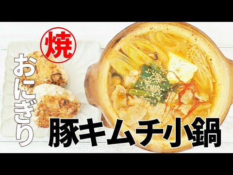 『豚キムチひとり鍋と焼きおにぎり』☆簡単すぎる小鍋と醤油が香ばしい焼きおにぎり