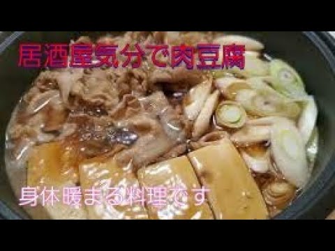 【おうちごはん】居酒屋気分で肉豆腐‼️身体暖まる料理です。