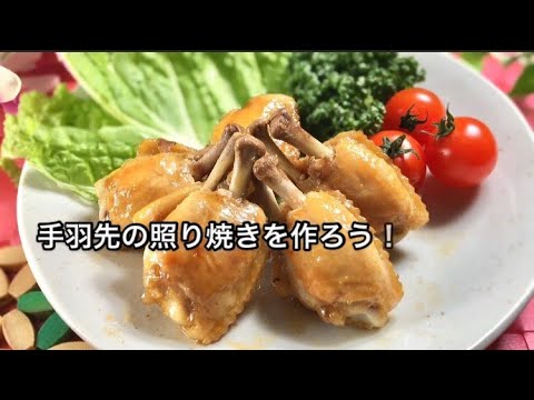 手羽先の照り焼き(ローストチキン)のレシピ動画【スッキリで話題の鳥羽周作シェフの作り方】