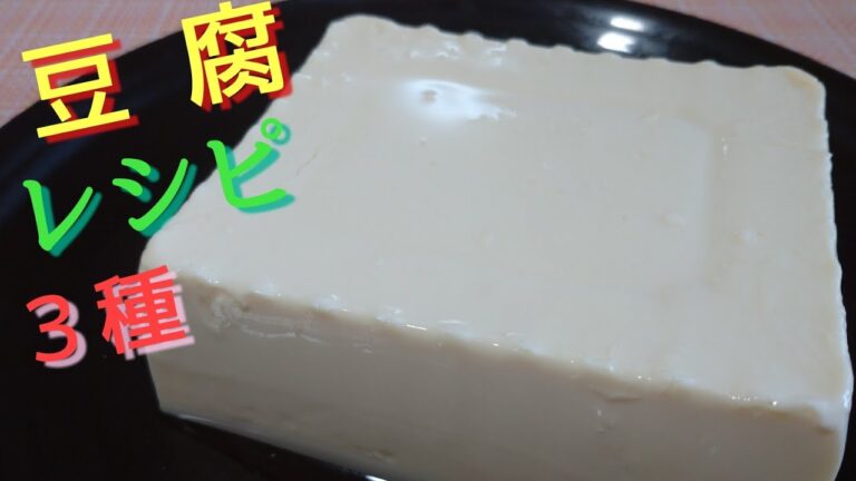 【絹豆腐 レシピ】絹豆腐を使った簡単おかず３種！