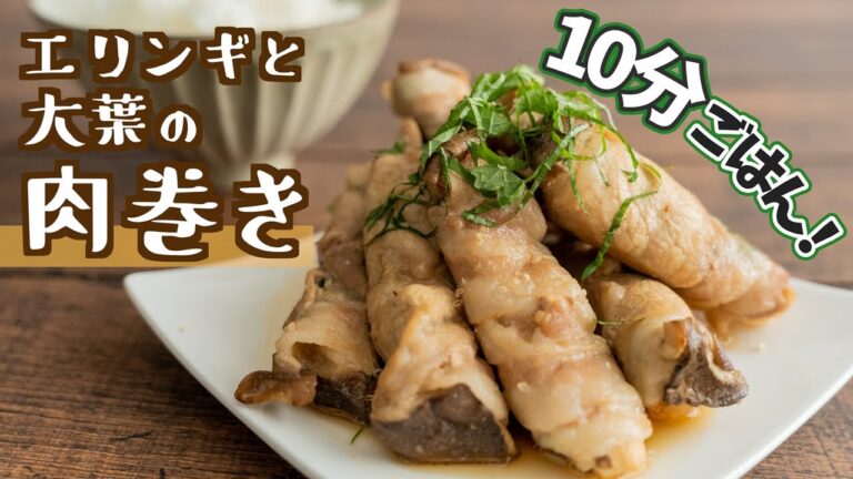 【10分ごはん】エリンギと大葉の肉巻きを作ってみた【簡単レシピ】