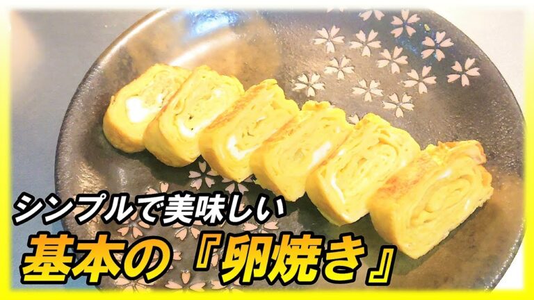 シンプルで美味しい基本の卵焼きの作り方