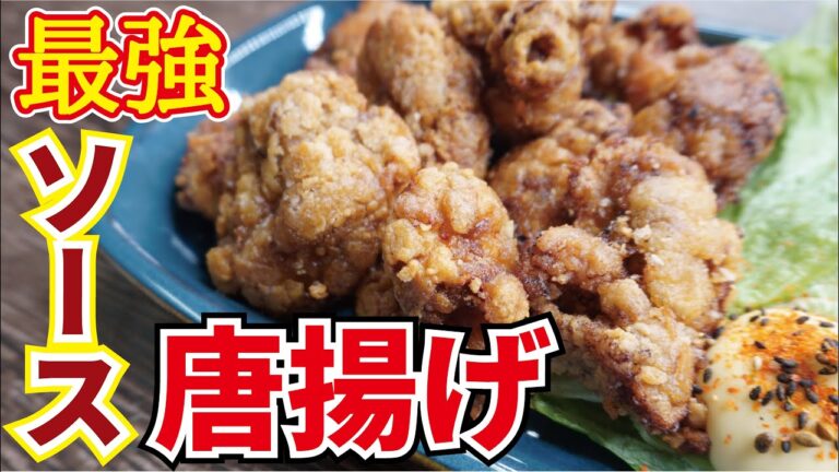 一瞬で胃に消える、最強の唐揚げ【ソース唐揚げ】