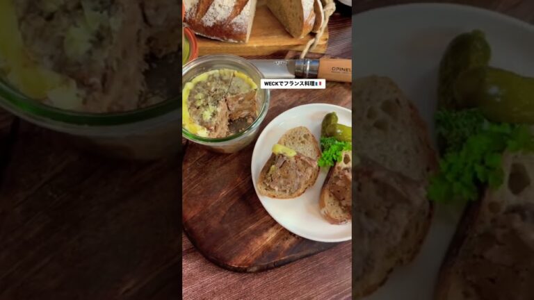 【WECKでフランス料理🇫🇷】長期保存できるパテドカンパーニュ　|  煮沸・脱気・滅菌方法は本編にて‼️ #shorts #weck #フランス料理 #料理