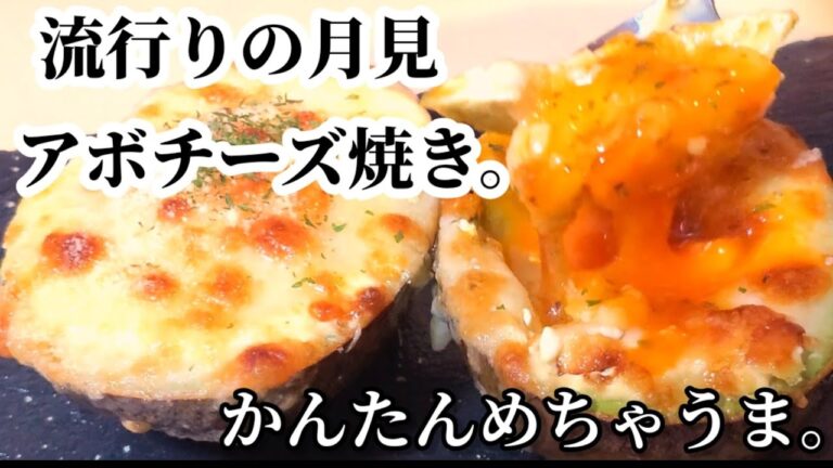 アボカドとチーズですげぇ旨い！半熟卵の月見アボチーズ焼き！人気アボカドレシピ。簡単おつまみ