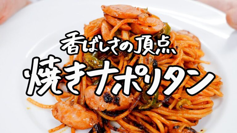 【ガチで旨いw】世界一が考案した香ばしさとコクまろの両立を実現したシン・ナポリタンがこちら。【SALONE2007・弓削啓太】｜クラシル #シェフのレシピ帖